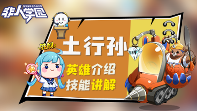 【非人学园】土行孙英雄介绍与技能展示