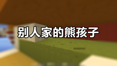 我的世界起床战争：当别人家有熊孩子，会是一种怎样的体验？