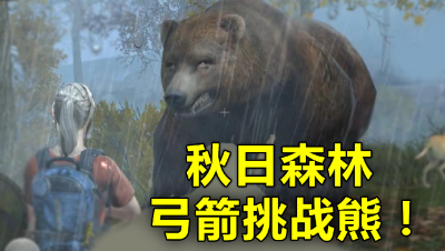 明日之后：半血的新手拿着弓箭去挑战秋日森林的熊会怎样？