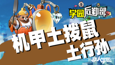 【学院后勤部】第二十六期之土行孙出装搭配及玩法技巧