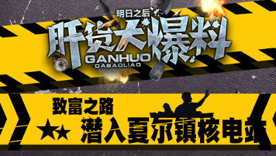 【肝货大爆料】第六期 夏尔镇发家致富第一步：潜入核电站