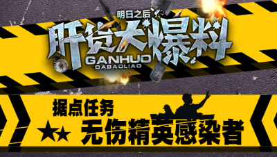 【肝货大爆料】第五期 据点任务：无伤打精英感染者攻略