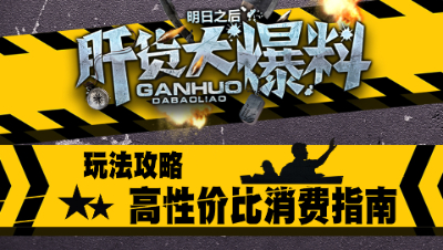 【肝货大爆料】第四期 明日之后高性价比消费指南