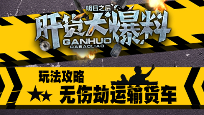 【肝货大爆料】第三期 单人无伤劫远星城运输货车