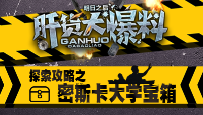 【肝货大爆料】第一期 探索攻略之密斯卡大学宝箱