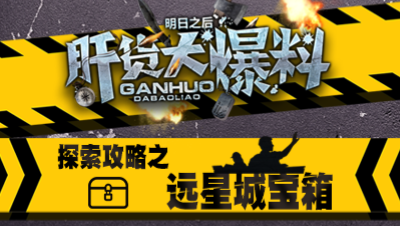 【肝货大爆料】第二期 探索攻略之远星城宝箱