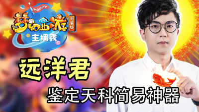 《梦幻西游主播秀》：远洋君鉴定简易神器，小龙女上演疯狂狗托！