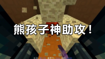 我的世界起床战争：意想不到的偷家！偷三床熊孩子神助攻！
