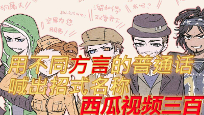 第五人格：用不同方言的普通话喊出招式名称