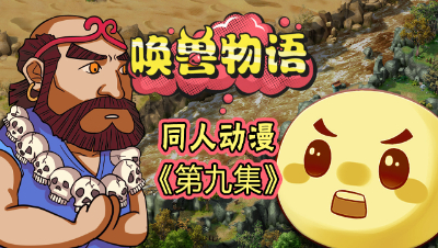 《唤兽物语》第九集：泡泡初遇卷帘大将，他竟拒绝前往西天取经？