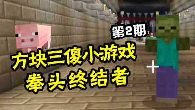 【方块三傻小游戏2】九层妖塔大冒险，三傻带你去倒斗！
