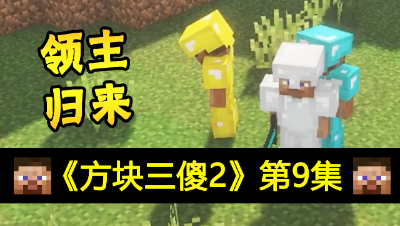 【方块三傻2】领主归来★MC搞笑短片★EP9
