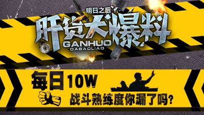 【肝货大爆料】每日10W战斗熟练度你漏了吗 第十三期