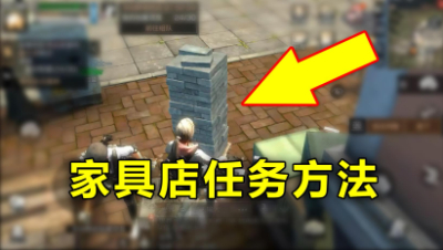 《明日之后》家具店资源回收任务快速完成方法！