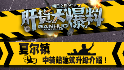 【肝货大爆料】夏尔镇中转站建筑建设升级介绍  第十五期