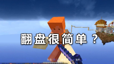 我的世界起床战争：就算家没了，原来翻盘也可以这么简单！