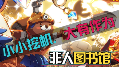 【非人学园】土行孙：小小挖机，大有作为！
