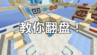 《我的世界》主播直播被针对？教你如何正确成功翻盘！