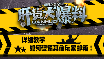 【肝货大爆料】详细教学如何破译其他玩家邮箱，抄家不被复仇！第十六期