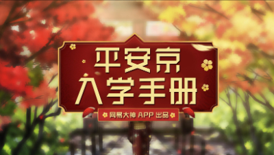 《平安京入学手册》地图资源篇