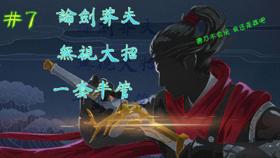 【蝶影论剑】#7 论剑莽夫 无视大招 一套半管