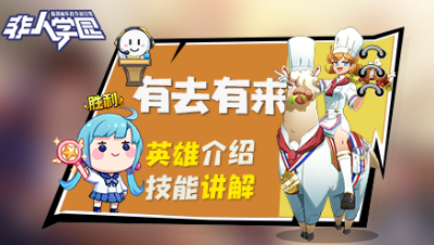 【非人学园】有来有去英雄介绍与技能展示