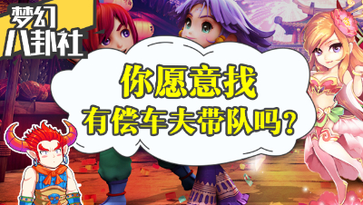 《梦幻八卦社》12：争议！你愿意找有偿车夫带队吗？