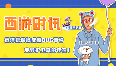 梦幻西游：CV远洋君性感声线，揭秘兔宝宝成就事件始末！