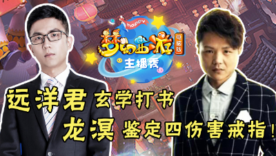 《梦幻西游主播秀》：龙溟鉴定四伤害戒指，远洋君教你最潮玄学打书！
