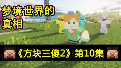 【方块三傻2】梦境世界的真相★MC搞笑短片★EP10