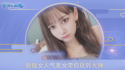 新倩女美少女教你玩转大神APP