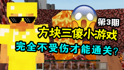 【方块三傻小游戏3】虐心！这小游戏里你不能受到任何伤害！