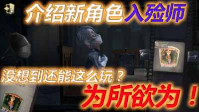 第五人格：介绍新角色“入殓师”技能可以这么玩！