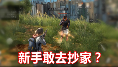 明日之后：一个3级的新手拿着霰弹枪去抄家，结局让人哭笑不得！