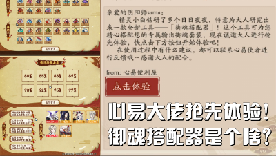 阴阳师：免去搭配烦恼？御魂搭配器全新功能体验解说！