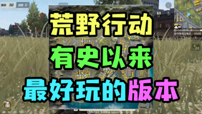 「荒野行动」有史以来最好玩的版本：新地图都市阵线真香！