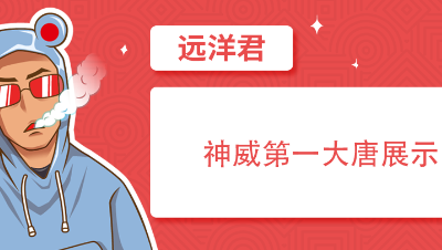 近3100伤的神威第一大唐，擂台三刀斩杀远洋君300万的神木！