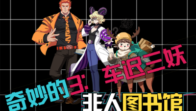 【非人学园】奇妙的3：车迟三妖