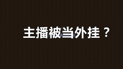 《我的世界》主播实力秀翻全场，竟被当外G踢了出来？