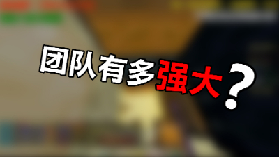 《我的世界》主播直播带粉丝一起偷家？原来有团队是这么的爽！