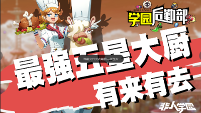 【学院后勤部】第二十七期之有来有去出装搭配及玩法技巧