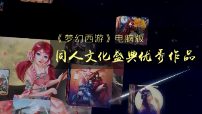 【终版】梦幻西游同人MV《因你梦幻》