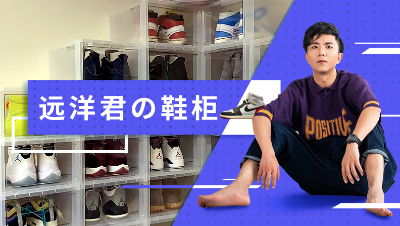 富二代远洋君展示自己的鞋柜，网友出无级别可任选一双鞋子！