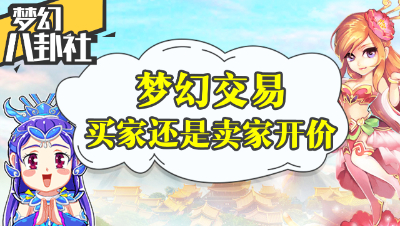 《梦幻八卦社》13：“代价党”引热议，交易到底谁先开价？
