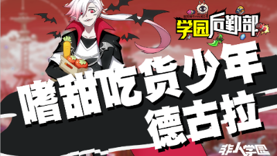 【学院后勤部】第二十八期之德古拉装搭配及玩法技巧