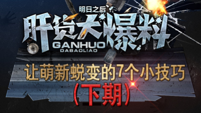 【肝货大爆料】让萌新蜕变的7个实用技巧 下篇   第十九期！