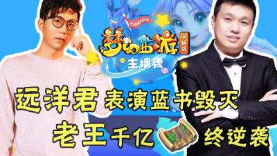 《梦幻西游主播秀》：太疯狂！远洋君连续打成须弥宝宝，老王千亿兽决终逆袭！