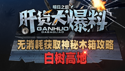【肝货大爆料】白树高地无消耗获取神秘木箱！第二十期