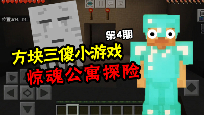 【方块三傻小游戏4】惊魂公寓大冒险，到底谁才是恶灵？