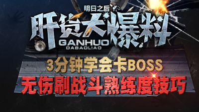 【肝货大爆料】3分钟学会无伤刷战斗熟练度小技巧  第二十一期